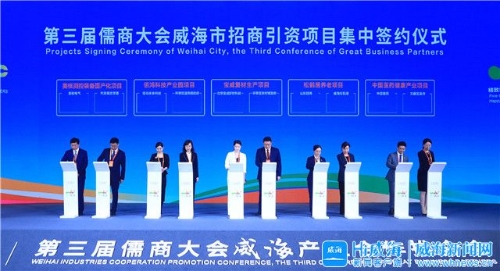 第三届儒商大会威海产业合作推介会举行